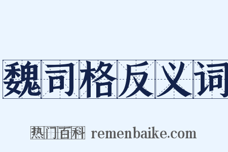 魏司格反义词是什么意思的图片